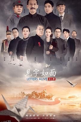 见字如面·初心季 海报