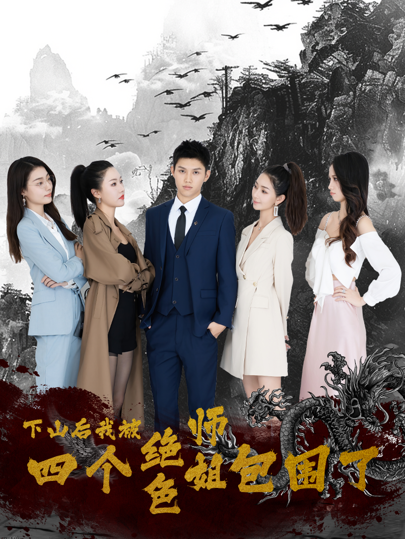 下山后，我被四个绝色师姐包围了 海报