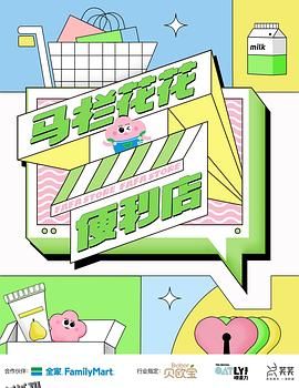 马栏花花便利店 海报