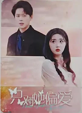 只对她偏爱 海报