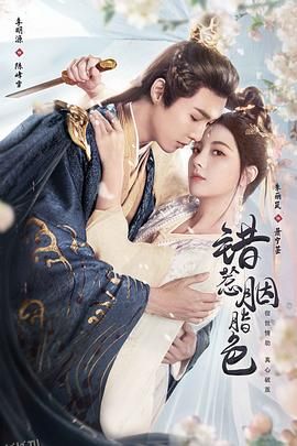 错惹胭脂色 海报