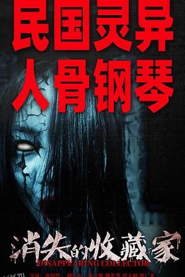 消失的收藏家[预告片] 海报