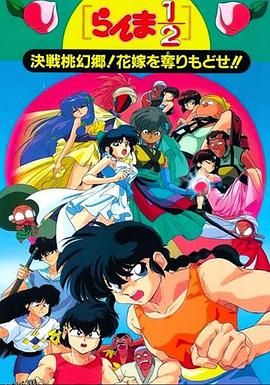 乱马12：决战桃源乡！夺回新娘子！！ 高清海报