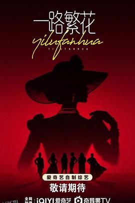 一路繁花2025 海报
