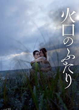 火口的两人 海报