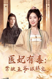 医妃有毒：禁欲王爷狠狠宠 海报