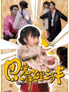 团宠小锦鲤三岁半 海报