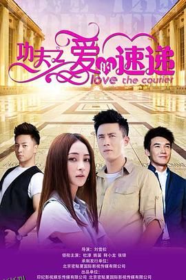 功夫之爱的速递 海报