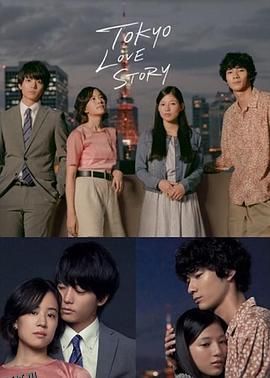 东京爱情故事2020 海报