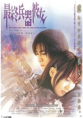 最终兵器彼女 海报