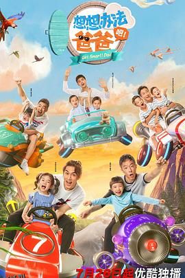 想想办法吧！爸爸 海报