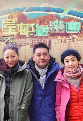 屋邨遊樂團2 海报