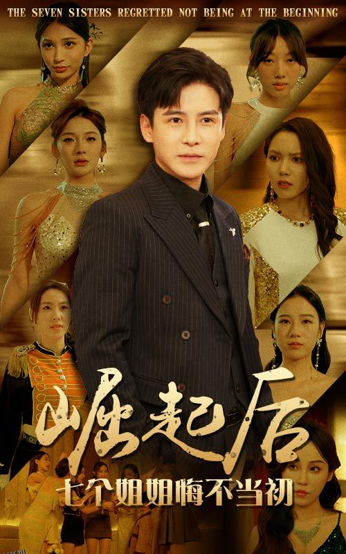 崛起后，七个姐姐悔不当初 海报