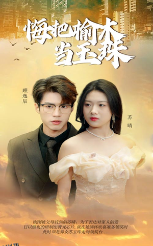 悔把榆木当玉珠 高清海报