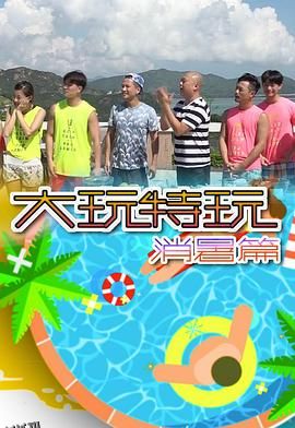 大玩特玩消暑篇 海报