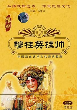 穆桂英挂帅 海报