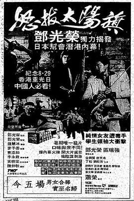 怒拔太阳旗 海报