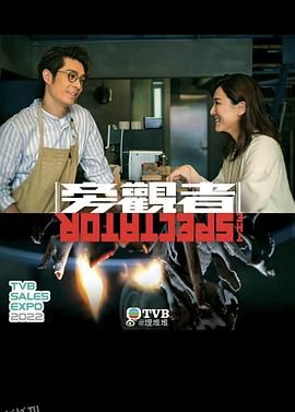 旁观者国语 海报