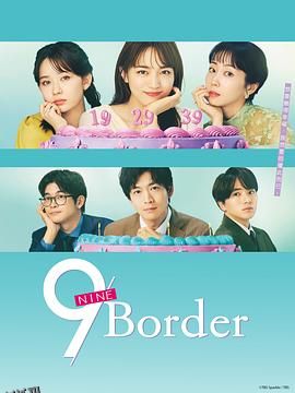 9界线 高清海报