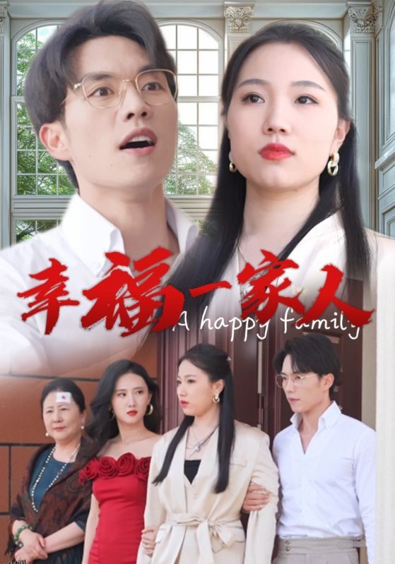 幸福一家人短剧版 海报