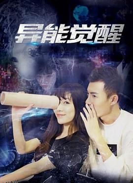 异能觉醒 海报