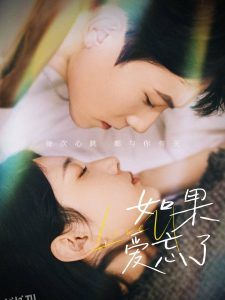 如果爱忘了45集 海报