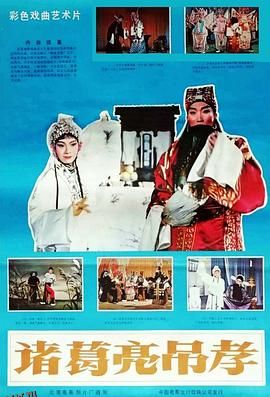 诸葛亮吊孝 高清海报