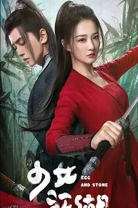 少女闯江湖 海报