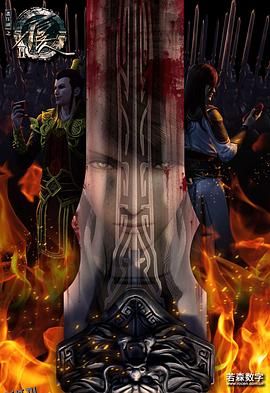 画江湖之不良人第二季 动画版 海报