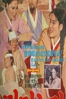 童养媳[电影解说] 海报