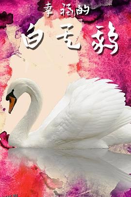 幸福的白天鹅 海报