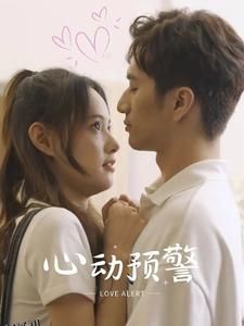 心动预警 海报