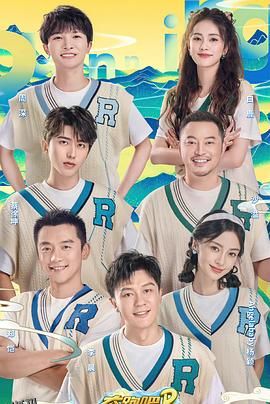 奔跑吧·共同富裕篇 海报