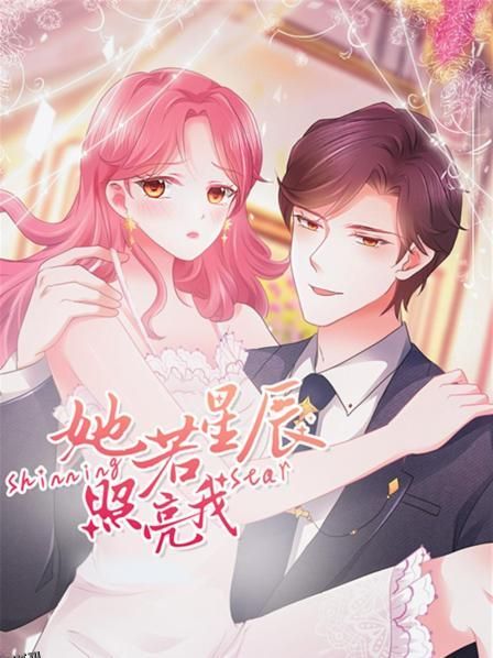 她若星辰照亮我 海报