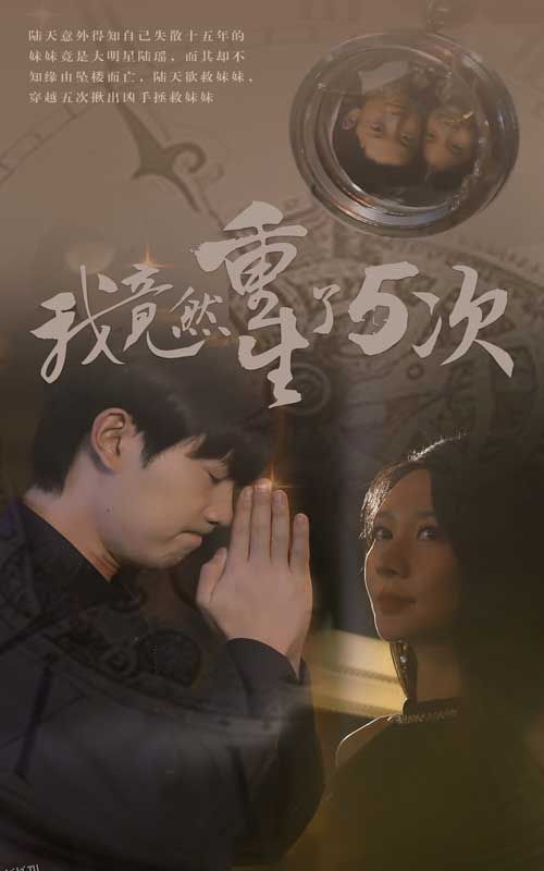 我竟然重生了5次 海报