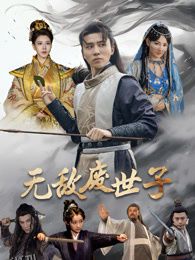 无敌废世子 海报
