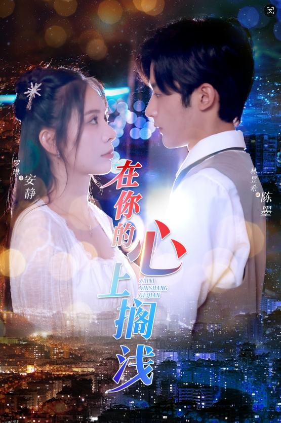 在你的心上搁浅 海报