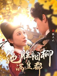 绝胜烟柳满皇都 海报