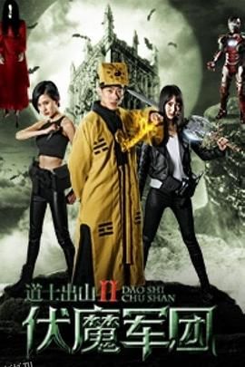 道士出山2：伏魔军团 海报