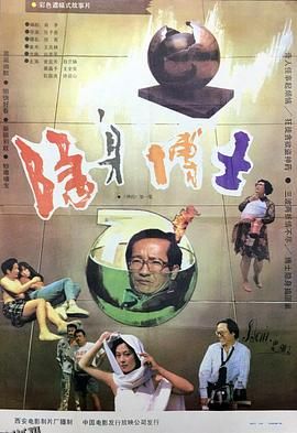 隐身博士[电影解说] 海报