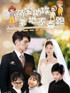 萌宝助攻爹地不要跑 海报