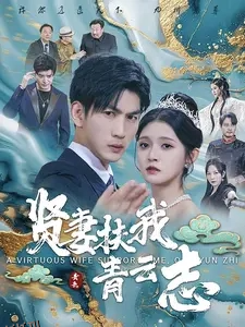 贤妻扶我青云志 海报