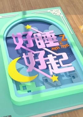 好睡好起 高清海报