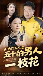 天选打工人之五十的男人一枝花 海报