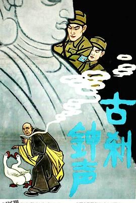 古刹钟声 高清海报