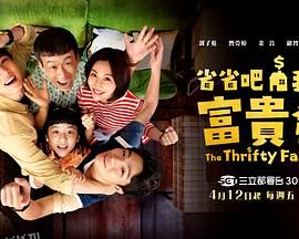 省省吧！我家富贵发 海报