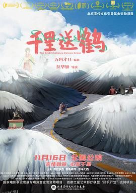 千里送鹤[预告片] 海报