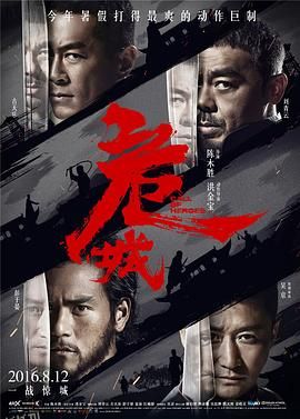 危城[电影解说] 海报