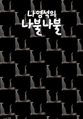 罗䁐锡的啰嗦啰嗦 海报