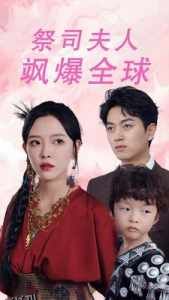 祭司夫人飒爆全球 海报